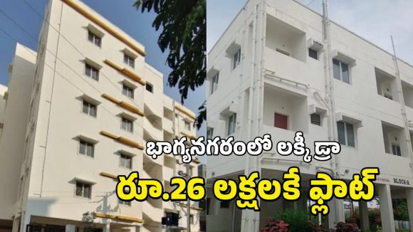 Hyderabad Flats: హైదరాబాద్ లో రూ.26 లక్షలకే ఫ్లాట్.. ఎలా దరఖాస్తు చేసుకోవాలంటే?