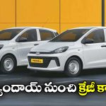 Hyundai Prime Taxi Range: హ్యుందాయ్ ప్రైమ్ టాక్సీ రేంజ్.. ఈ కారు ఆ అవసరాలకు బెస్ట్ బ్రో!