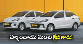 Hyundai Prime Taxi Range: హ్యుందాయ్ ప్రైమ్ టాక్సీ రేంజ్.. ఈ కారు ఆ అవసరాలకు బెస్ట్ బ్రో!