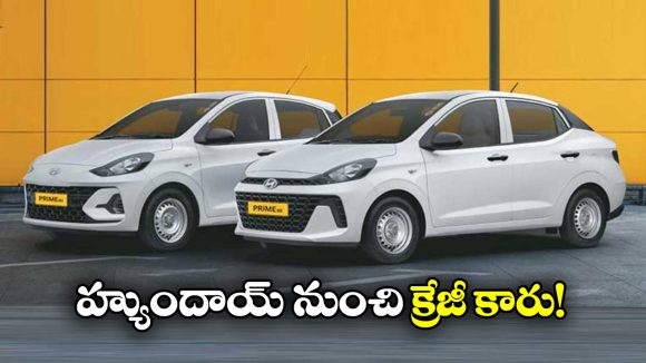Hyundai Prime Taxi Range: హ్యుందాయ్ ప్రైమ్ టాక్సీ రేంజ్.. ఈ కారు ఆ అవసరాలకు బెస్ట్ బ్రో!