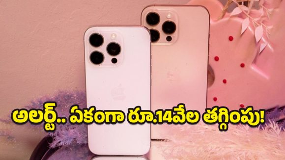 iPhone 16 Pro Price Dropped: ఏందిరా నాయనా ఇది కలా నిజమా.. ఐఫోన్ 16 ప్రోపై రూ.14వేలు తగ్గించేశారు!