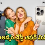 iPhone 15 Vs 16 Offer: కేవలం రూ.60లలోపే రెండు ఐఫోన్‌లు.. ఐఫోన్15 vs 16 ఏది బెస్ట్?