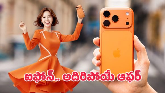 iPhone 17 Pro: ఐఫోన్-17పై ఏకంగా రూ.22 వేలు డిస్కౌంట్.. ఆన్‌లైన్‌లో కాదు, ఎక్కడంటే?