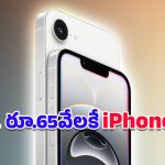 iPhone 17e: 2026లో యాపిల్ నుంచి షాకింగ్ సర్‌ప్రైజ్.. భారత్‌లో రూ.65,000కే ఐఫోన్ 17e లాంచ్!