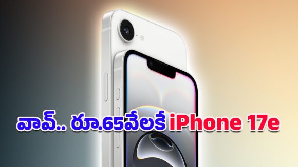 iPhone 17e: 2026లో యాపిల్ నుంచి షాకింగ్ సర్‌ప్రైజ్.. భారత్‌లో రూ.65,000కే ఐఫోన్ 17e లాంచ్!