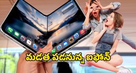 iPhone Fold: ఐఫోన్ హిస్టరీలోనే బిగ్గెస్ట్ స్క్రీన్.. అండర్ డిస్‌ప్లే కెమెరాతో రానున్న ఆపిల్ ఫోల్డ్