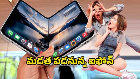iPhone Fold: ఐఫోన్ హిస్టరీలోనే బిగ్గెస్ట్ స్క్రీన్.. అండర్ డిస్‌ప్లే కెమెరాతో రానున్న ఆపిల్ ఫోల్డ్