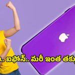iPhone SE 2026: పెద్ద ఫోన్లకు పోటీగా చిన్న ఐఫోన్ ఎస్ఈ 2026.. ధర తెలిస్తే ఇప్పుడే కొనేస్తారు బాస్..