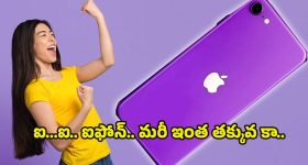 iPhone SE 2026: పెద్ద ఫోన్లకు పోటీగా చిన్న ఐఫోన్ ఎస్ఈ 2026.. ధర తెలిస్తే ఇప్పుడే కొనేస్తారు బాస్..