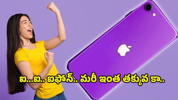 iPhone SE 2026: పెద్ద ఫోన్లకు పోటీగా చిన్న ఐఫోన్ ఎస్ఈ 2026.. ధర తెలిస్తే ఇప్పుడే కొనేస్తారు బాస్..