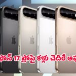 iPhone 17 Pro Offer: ఆపిల్ లవర్స్‌కు బంపర్ ఆఫర్.. ఐఫోన్ 17 ప్రోపై రూ. 49,500 వరకు ఎక్స్‌ఛేంజ్ బోనస్