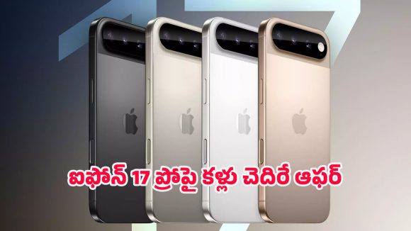 iPhone 17 Pro Offer: ఆపిల్ లవర్స్‌కు బంపర్ ఆఫర్.. ఐఫోన్ 17 ప్రోపై రూ. 49,500 వరకు ఎక్స్‌ఛేంజ్ బోనస్