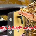 Vastu Tips: ఇంట్లో బంగారం ఈ దిశలో.. అస్సలు ఉంచకూడదు !