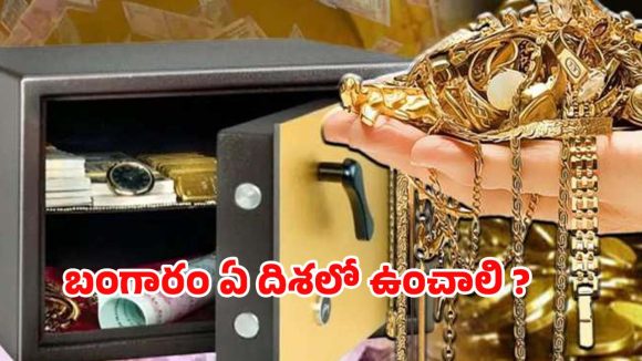 Vastu Tips: ఇంట్లో బంగారం ఈ దిశలో.. అస్సలు ఉంచకూడదు !