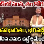 Pakistan Sanskrit Course: పాక్‌లో సంస్కృతం కోర్సు.. మహాభారతం, భగవద్గీత బోధన వెనుక ఉద్దేశమేంటి?