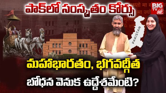 Pakistan Sanskrit Course: పాక్‌లో సంస్కృతం కోర్సు.. మహాభారతం, భగవద్గీత బోధన వెనుక ఉద్దేశమేంటి?