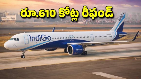 IndiGo Refund: ఇండిగో రీఫండ్ రూ.610 కోట్లు.. కేంద్రం ప్రకటన