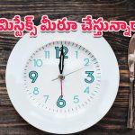 Intermittent Fasting: ఇంటర్మిటెంట్ ఫాస్టింగ్ ఫెయిల్ అవుతోందా? మీరు చేస్తున్న ఈ ఐదు తప్పులే కారణం కావచ్చు!