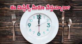 Intermittent Fasting: ఇంటర్మిటెంట్ ఫాస్టింగ్ ఫెయిల్ అవుతోందా? మీరు చేస్తున్న ఈ ఐదు తప్పులే కారణం కావచ్చు!