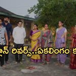 Intinti Ramayanam Today Episode: ఆస్తులను కొట్టేసిన ఏకలింగం.. ఆస్తి కోసం పల్లవి ప్లాన్.. అవనిని చంపేందుకు కుట్ర..