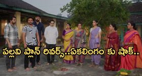 Intinti Ramayanam Today Episode: ఆస్తులను కొట్టేసిన ఏకలింగం.. ఆస్తి కోసం పల్లవి ప్లాన్.. అవనిని చంపేందుకు కుట్ర..