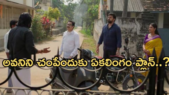 Intinti Ramayanam Today Episode: పల్లవి,శ్రీయాలకు ఝలక్.. కొత్త క్యారక్టర్ ఎంట్రీ.. ఏకలింగం నిజస్వరూపం బయటపడుతుందా..?