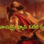 2025 Highest Viewed OTT Movies : ‘కాంతారా చాప్టర్ 1’ ఊచకోత… ఓటీటీలలో వ్యూస్ రాబట్టిన 2025 మూవీస్