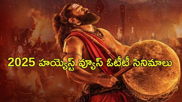 2025 Highest Viewed OTT Movies : ‘కాంతారా చాప్టర్ 1’ ఊచకోత… ఓటీటీలలో వ్యూస్ రాబట్టిన 2025 మూవీస్