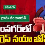 Karimnagar: కరీంనగర్ లో కాంగ్రెస్ నయా జోష్