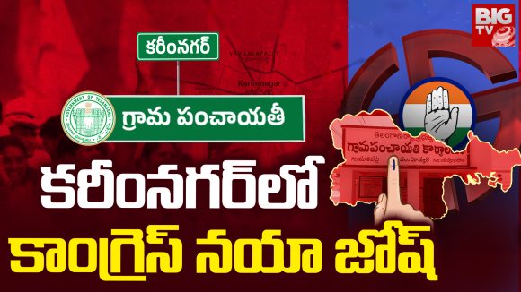 Karimnagar: కరీంనగర్ లో కాంగ్రెస్ నయా జోష్