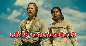 OTT Movie : పసిపాపకు ప్రాణాలు తీసే పవర్... ఆమె ముట్టుకుంటే మసే... ఇలాంటి ఐడియాలు ఎలా వస్తాయి భయ్యా?