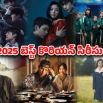 Year Ender 2025 : ‘స్క్విడ్ గేమ్ 3’ నుంచి ‘వీక్ హీరో’ వరకు… ఈ ఏడాది ఓటీటీని ఏలిన కొరియన్ డ్రామాలు ఇవే