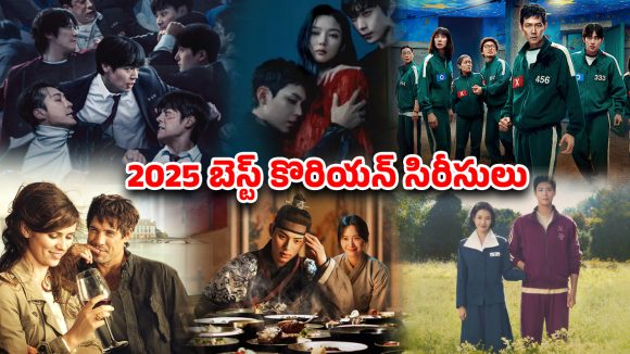 Year Ender 2025 : ‘స్క్విడ్ గేమ్ 3’ నుంచి ‘వీక్ హీరో’ వరకు… ఈ ఏడాది ఓటీటీని ఏలిన కొరియన్ డ్రామాలు ఇవే