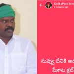 Mla Kolikapudi:  నువ్వు పేకాట కబ్ల్ కు అధ్యక్షుడివా?.. ఎమ్మెల్యే కొలికపూడి వాట్సాప్ స్టేటస్ లు వైరల్
