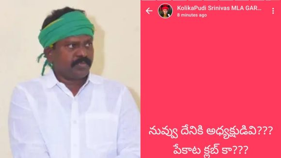 Mla Kolikapudi:  నువ్వు పేకాట కబ్ల్ కు అధ్యక్షుడివా?.. ఎమ్మెల్యే కొలికపూడి వాట్సాప్ స్టేటస్ లు వైరల్