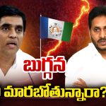 Buggana Rajendranath: బుగ్గన  పార్టీ మారబోతున్నారా?