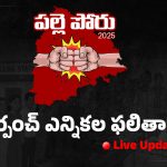 Panchayat Elections Live Updates: పల్లె పోరులో హస్తం హవా.. పంచాయతీ పోరులో సత్తా చాటిన ట్రాన్స్‌జెండర్..