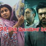 OTT Movie : కేరళ స్టేట్ అవార్డు విన్నింగ్ సినిమాతో సహా ఈ వారం ఓటీటీలో చూడాల్సిన మలయాళం సినిమాలు
