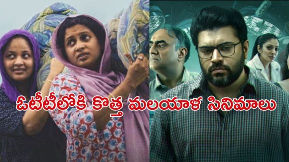 OTT Movie : కేరళ స్టేట్ అవార్డు విన్నింగ్ సినిమాతో సహా ఈ వారం ఓటీటీలో చూడాల్సిన మలయాళం సినిమాలు