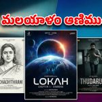 Year Ender 2025 : 2025లో వచ్చిన బెస్ట్ మలయాళ సినిమాల లిస్ట్… ఏ ఓటీటీలో ఉన్నాయంటే ?