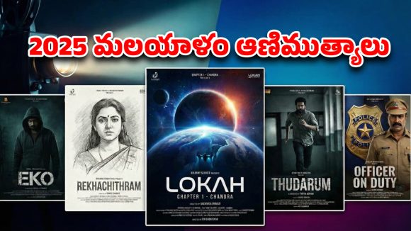 Year Ender 2025 : 2025లో వచ్చిన బెస్ట్ మలయాళ సినిమాల లిస్ట్… ఏ ఓటీటీలో ఉన్నాయంటే ?