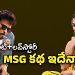 MSVG Movie Story : మన శంకర వర ప్రసాద్ కథ ఇదేనా… అనిల్ రూట్ మార్చాడా?
