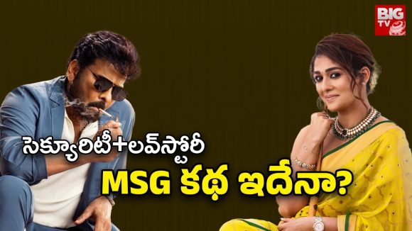 MSVG Movie Story : మన శంకర వర ప్రసాద్ కథ ఇదేనా… అనిల్ రూట్ మార్చాడా?