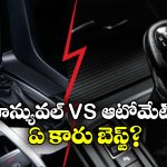 Manual Car vs Automatic car: మాన్యువల్ VS ఆటోమేటిక్..  ఏ కారు బెస్ట్? ఎందుకు?