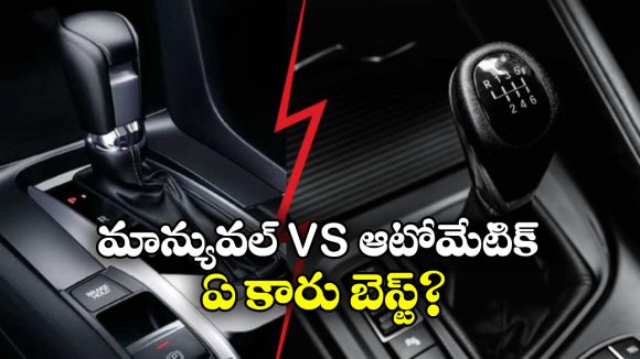 Manual Car vs Automatic car: మాన్యువల్ VS ఆటోమేటిక్..  ఏ కారు బెస్ట్? ఎందుకు?