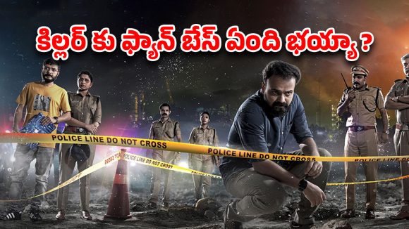 OTT Movie : హింట్స్ ఇస్తూ పోలీసుల మర్డర్స్… పోలీస్ డిపార్ట్మెంట్ కే చెమటలు పట్టించే కిల్లర్… కేక పెట్టించే మలయాళ క్రైమ్ థ్రిల్లర్