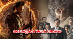 Year Ender 2025 : కోర్టు నుండి మిరాయ్ వరకు… ఈ ఏడాది మస్ట్ వాచ్ తెలుగు సినిమాలు