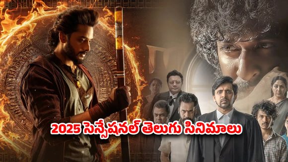 Year Ender 2025 : కోర్టు నుండి మిరాయ్ వరకు… ఈ ఏడాది మస్ట్ వాచ్ తెలుగు సినిమాలు