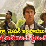OTT Movie : టామ్ క్రూజ్ ఫ్యాన్స్ కు గుడ్ న్యూస్… ‘మిషన్ ఇంపాజిబుల్: ది ఫైనల్ రికనింగ్’ను ఓటీటీలో ఫ్రీగా ఎక్కడ చూడవచ్చో తెలుసా ?