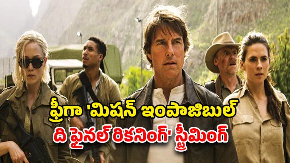 OTT Movie : టామ్ క్రూజ్ ఫ్యాన్స్ కు గుడ్ న్యూస్… ‘మిషన్ ఇంపాజిబుల్: ది ఫైనల్ రికనింగ్’ను ఓటీటీలో ఫ్రీగా ఎక్కడ చూడవచ్చో తెలుసా ?